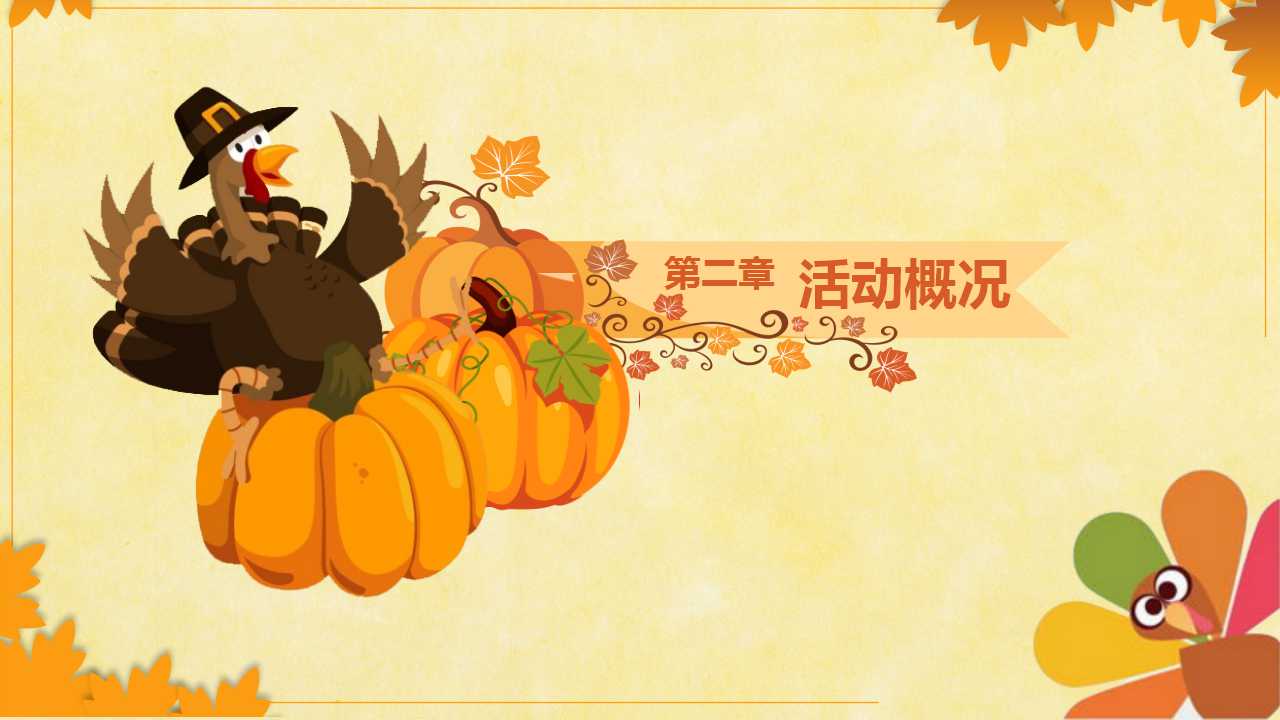 适合感恩节PPT背景使用的PPT模板