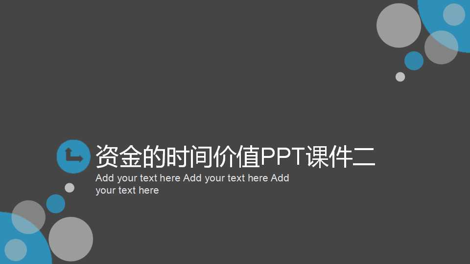 资金的时间价值PPT课件二