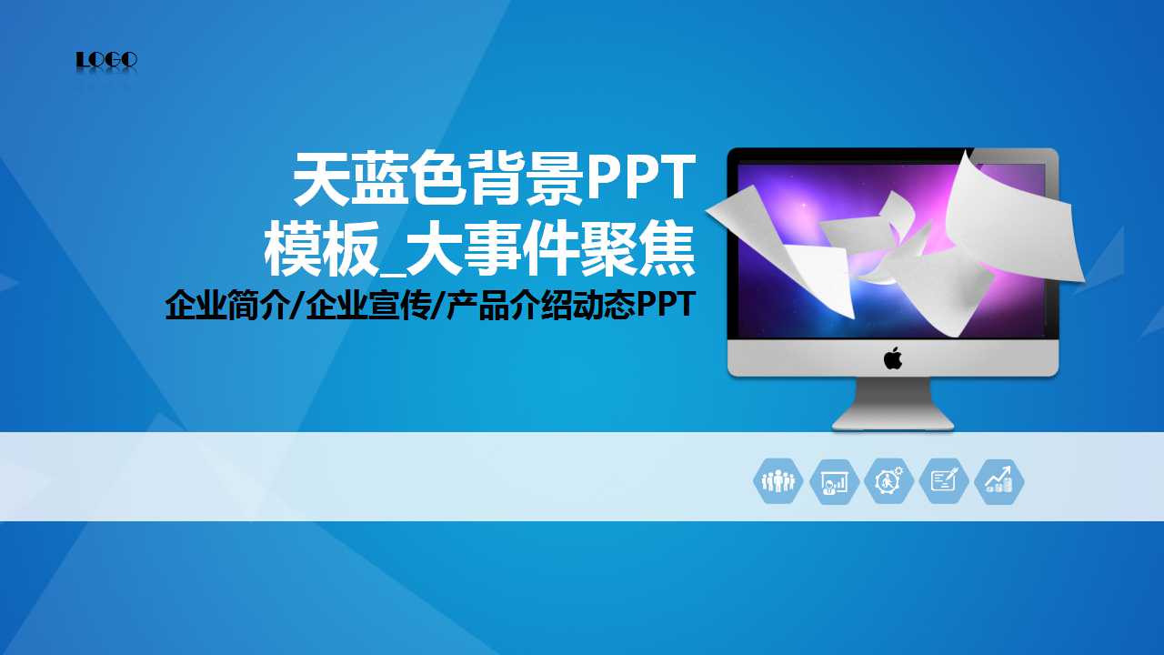 天蓝色背景PPT模板_大事件聚焦
