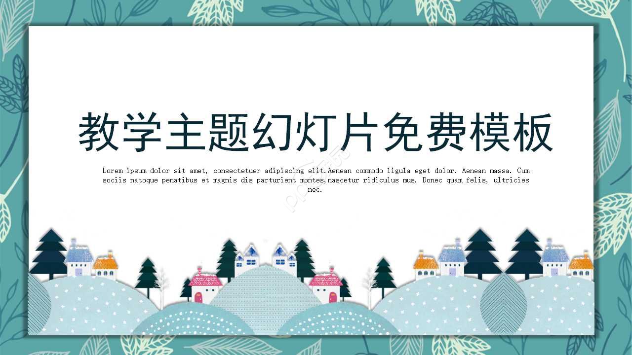 教学主题ppt模板下载推荐