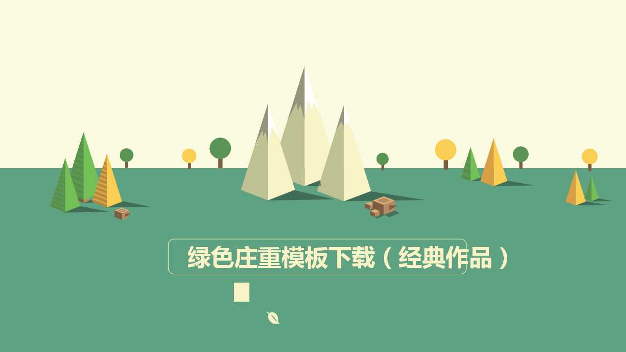 绿色庄重模板下载（经典作品）