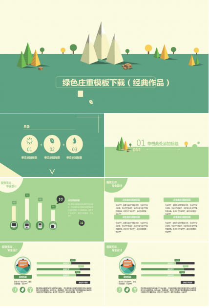 绿色庄重模板下载（经典作品）