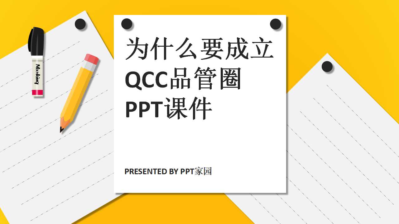 为什么要成立QCC品管圈PPT课件
