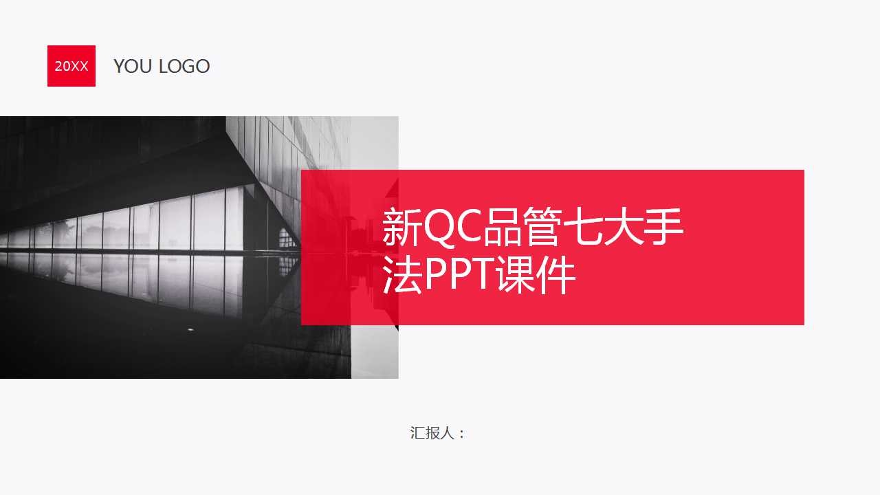 新QC品管七大手法PPT课件