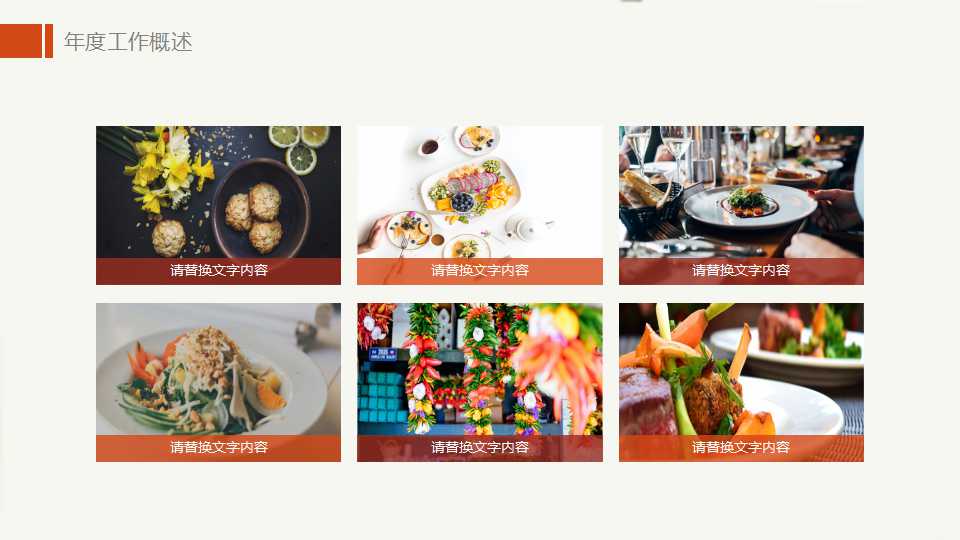 食品专用PPT模板