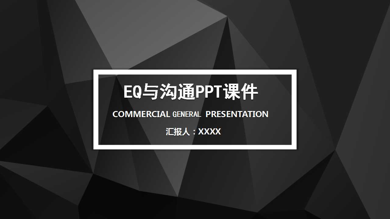 EQ与沟通PPT课件