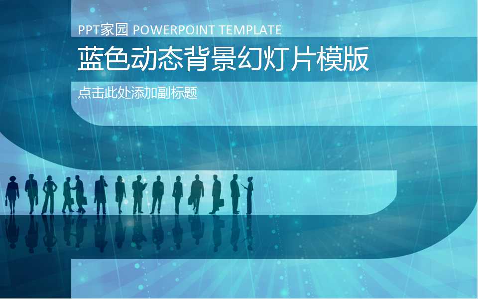 蓝色动态背景幻灯片模版