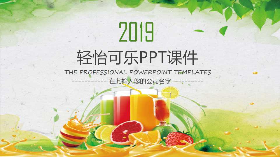 轻怡可乐PPT课件