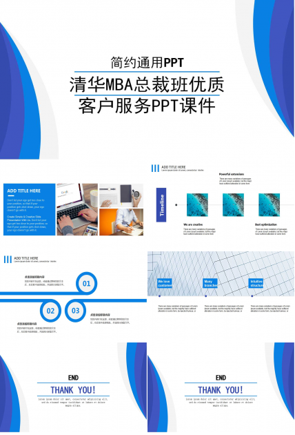 清华MBA总裁班优质客户服务PPT课件