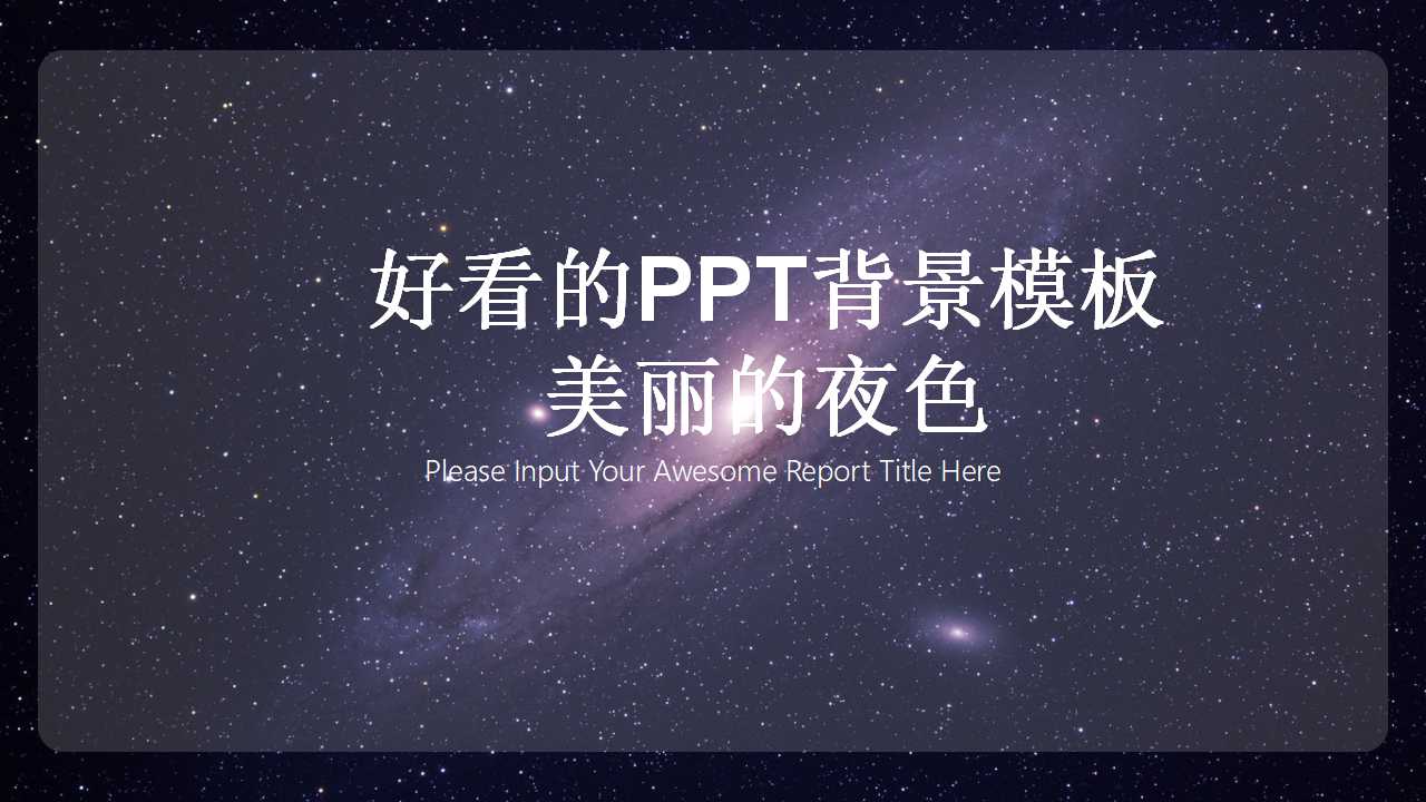 好看的PPT背景模板_美丽的夜色