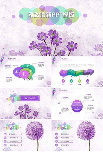 雅致清新PPT模板