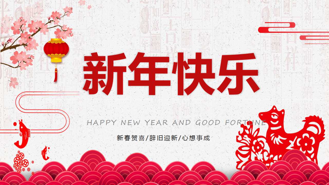 恭贺新禧PPT幻灯片模板下载