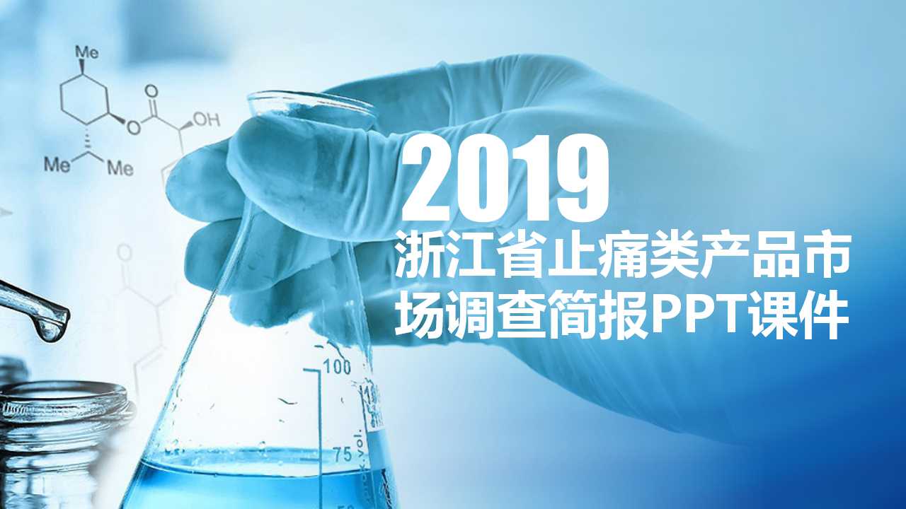 浙江省止痛类产品市场调查简报PPT课件