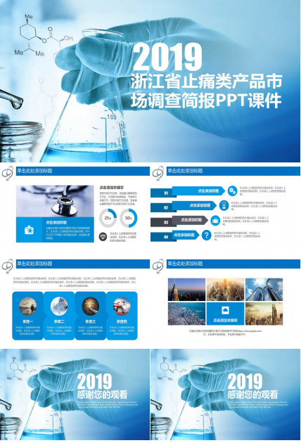 浙江省止痛类产品市场调查简报PPT课件