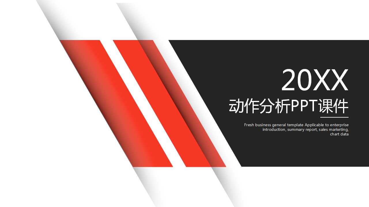 动作分析PPT课件