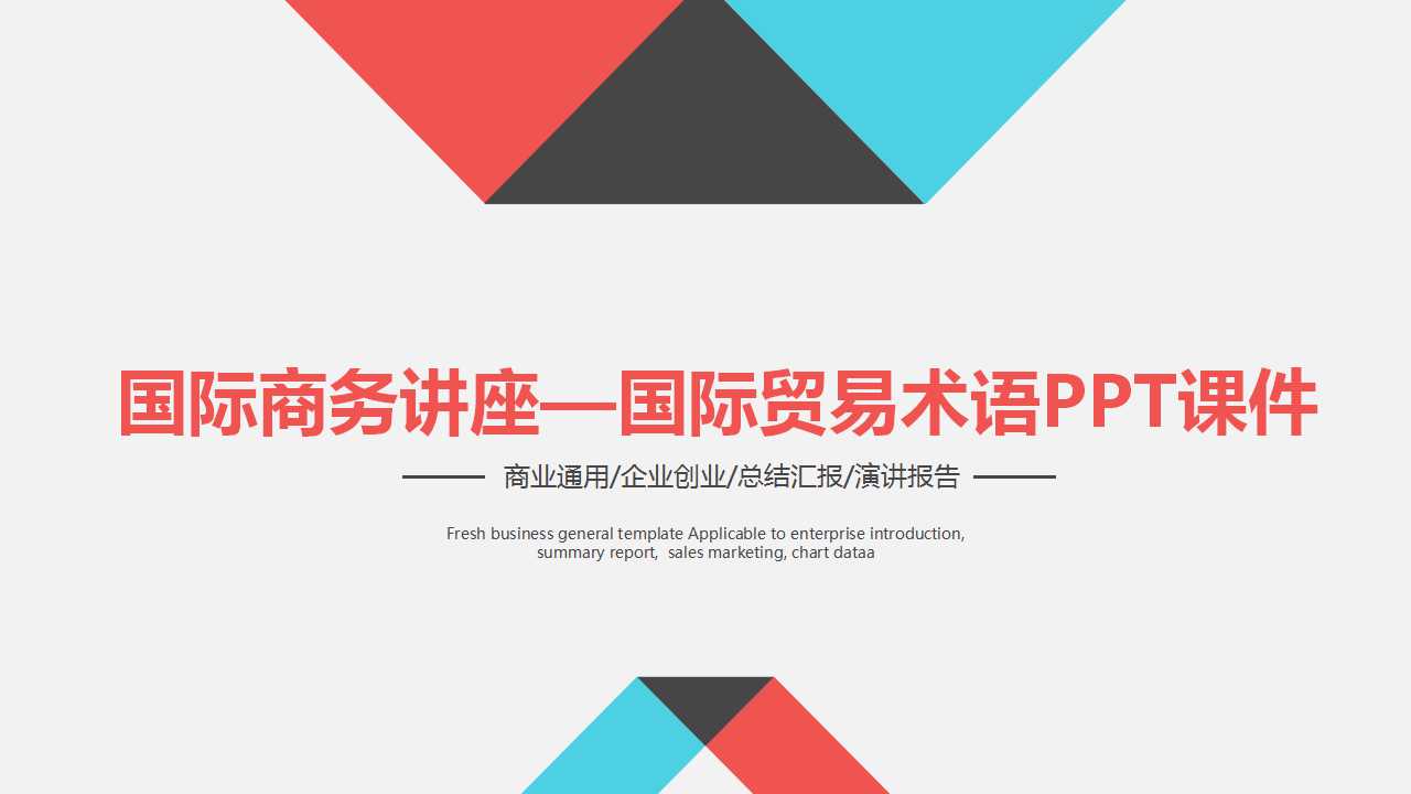 国际商务讲座——国际贸易术语PPT课件