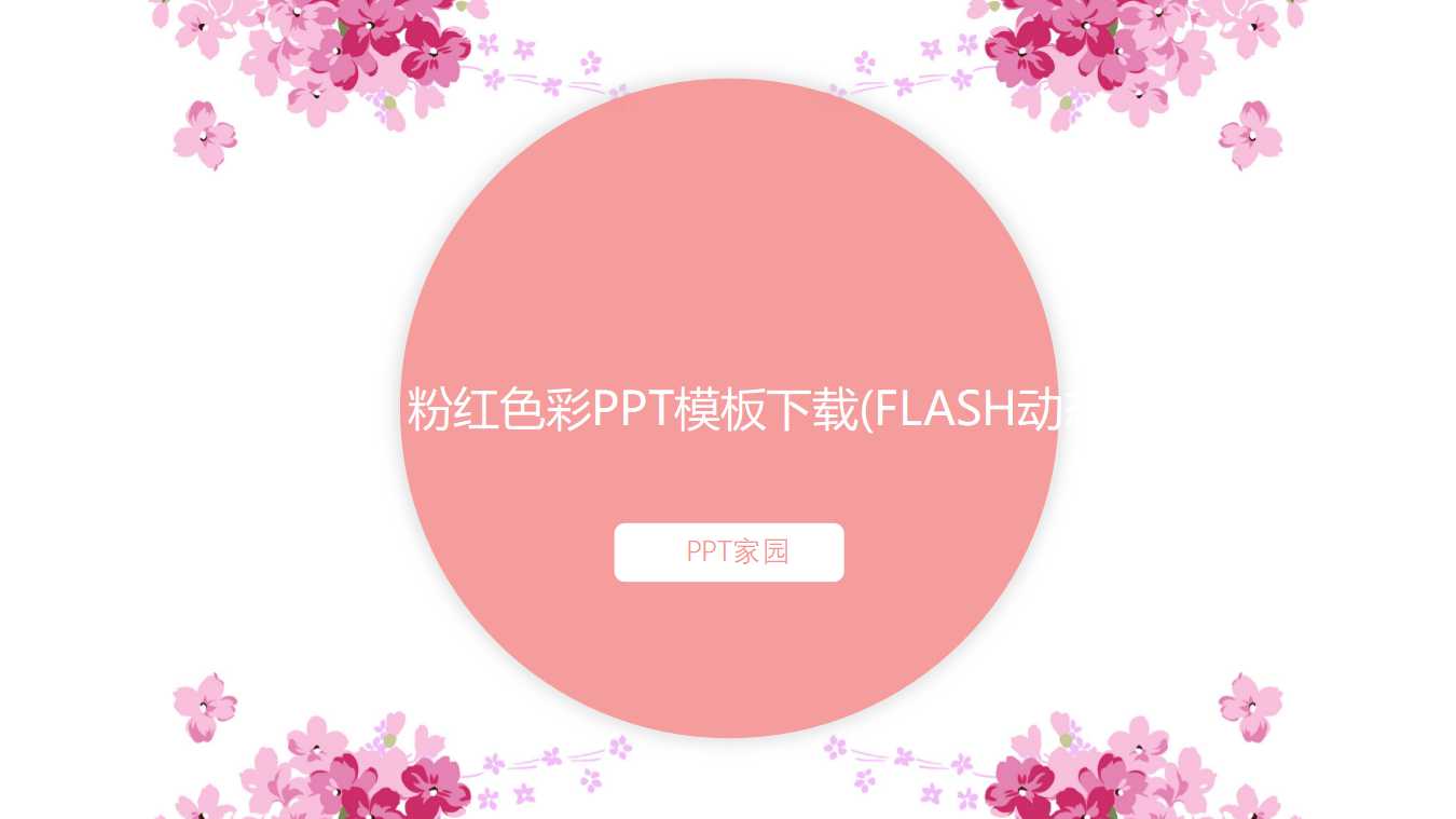 粉红色彩PPT模板下载(FLASH动态)