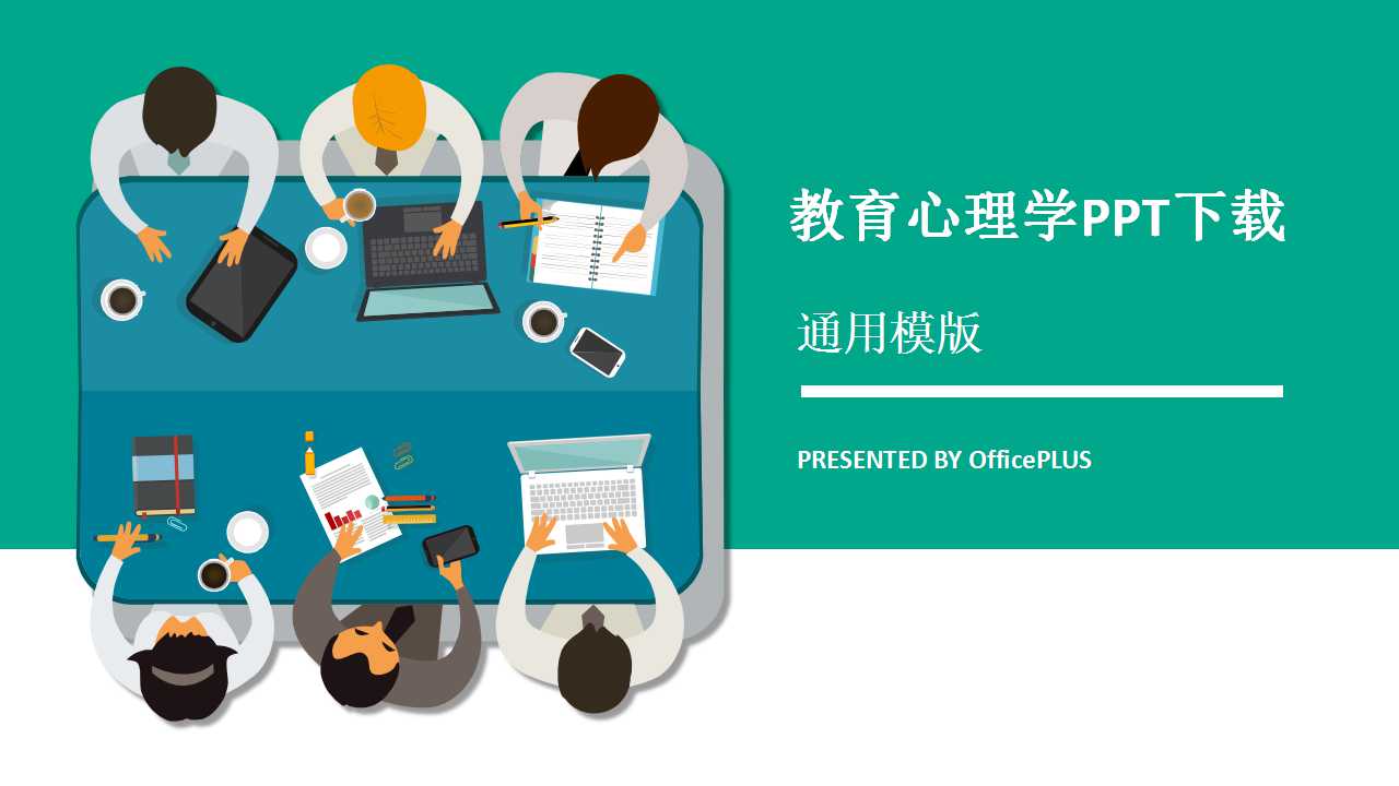 教育心理学PPT下载