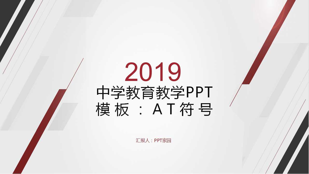 中学教育教学PPT模板：AT符号