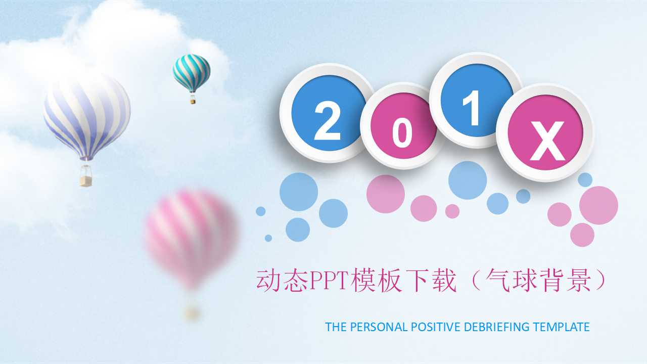 动态PPT模板下载（气球背景）