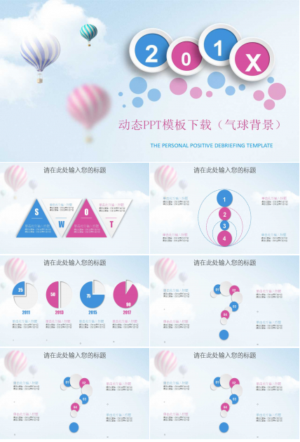 动态PPT模板下载（气球背景）