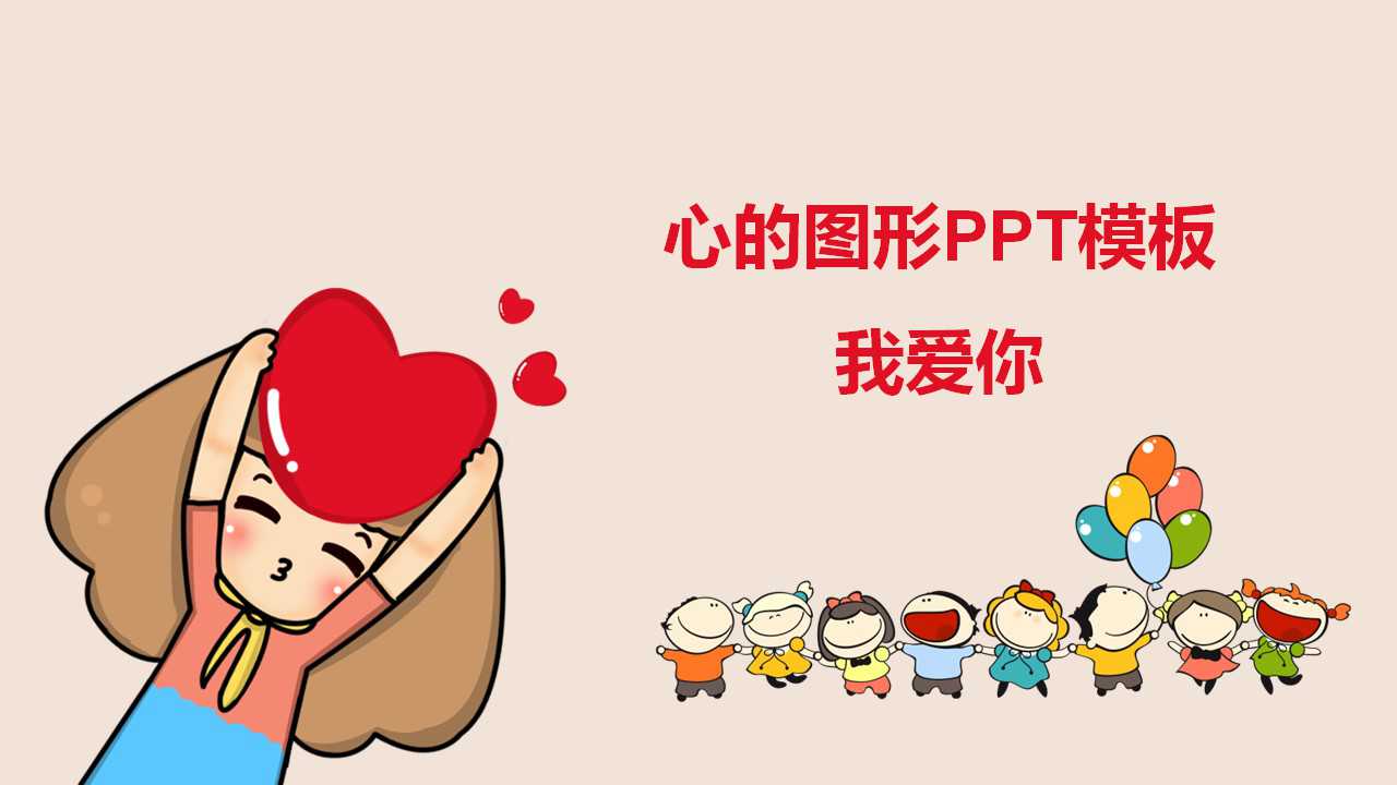 心的图形PPT模板_我爱你