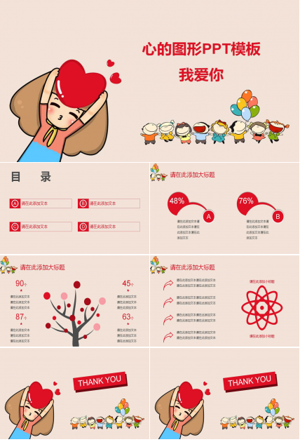 心的图形PPT模板_我爱你