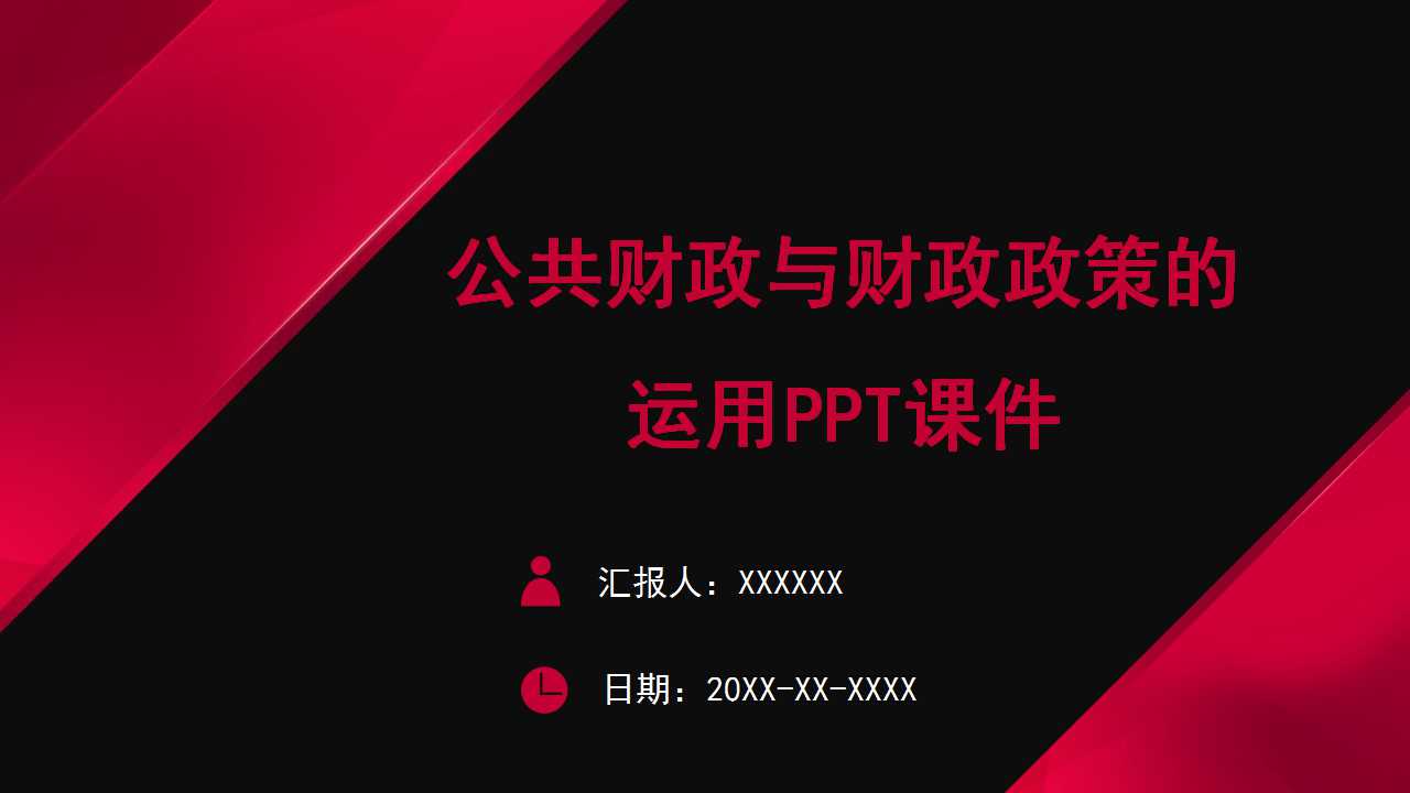 公共财政与财政政策的运用PPT课件