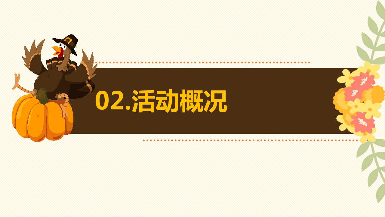 感恩节的PPT之多变的颜色