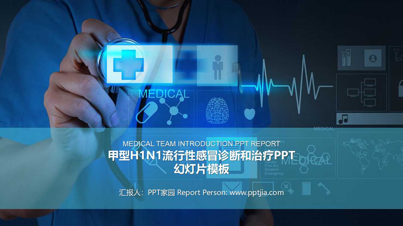 甲型H1N1流行性感冒诊断和治疗PPT幻灯片模板