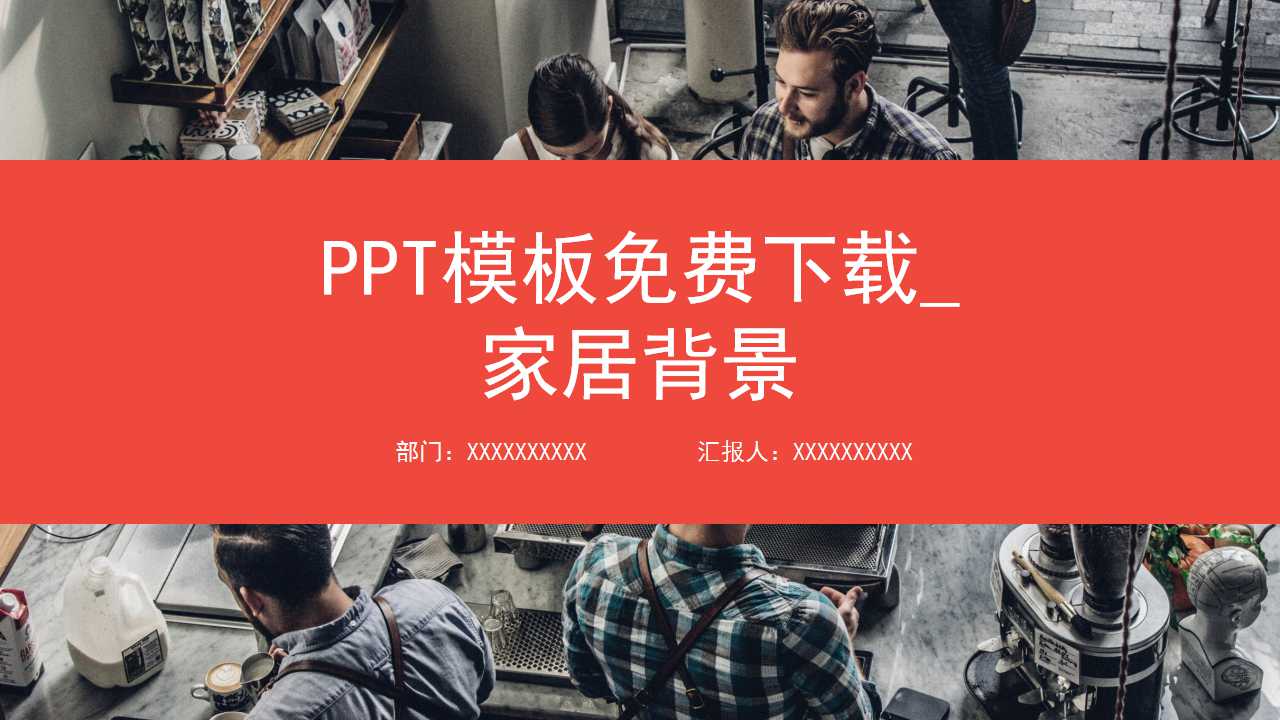 PPT模板免费下载_家居背景