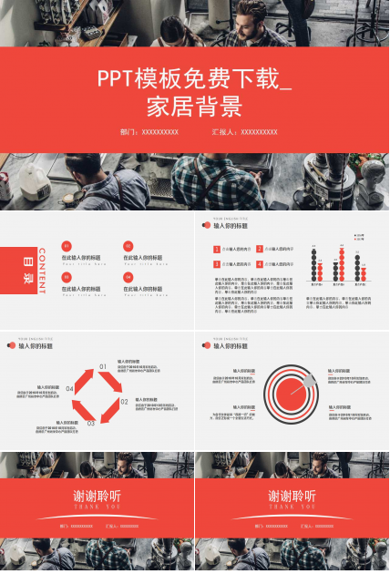 PPT模板免费下载_家居背景