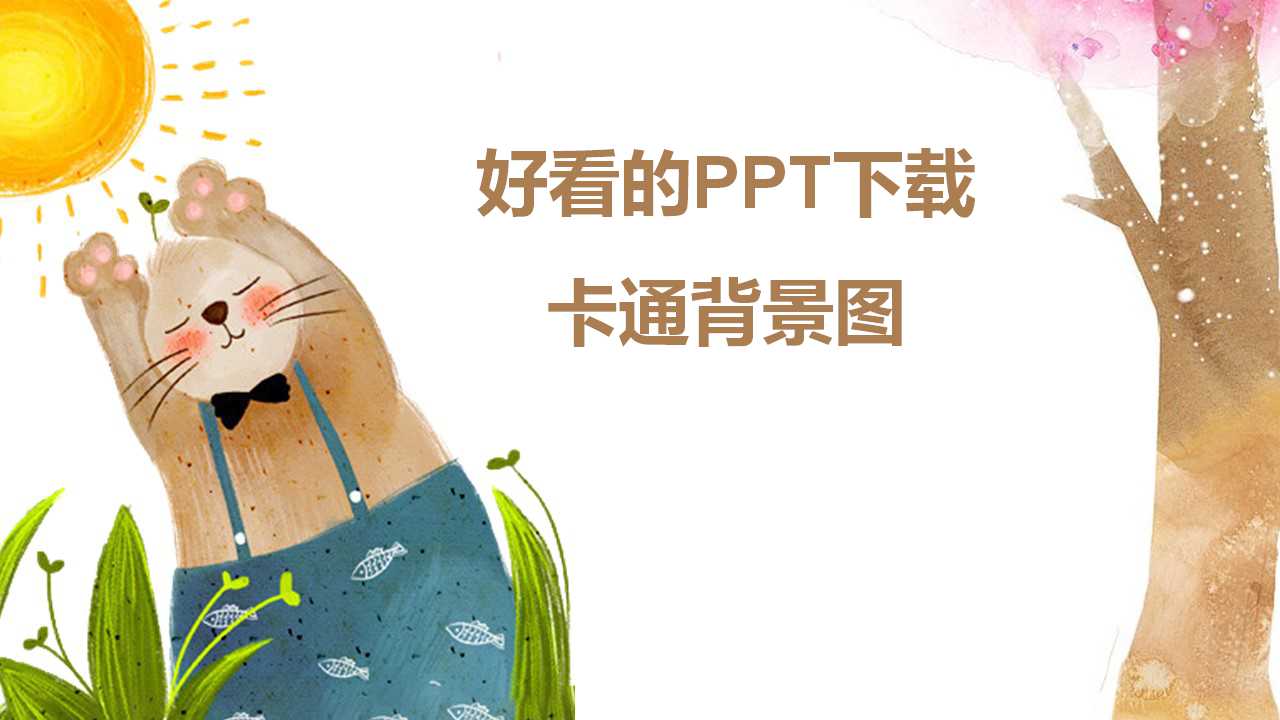 好看的PPT下载_卡通背景图