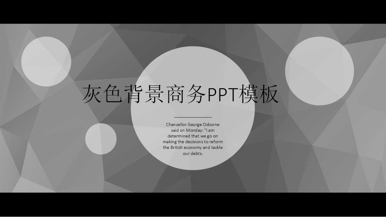 灰色背景商务PPT模板
