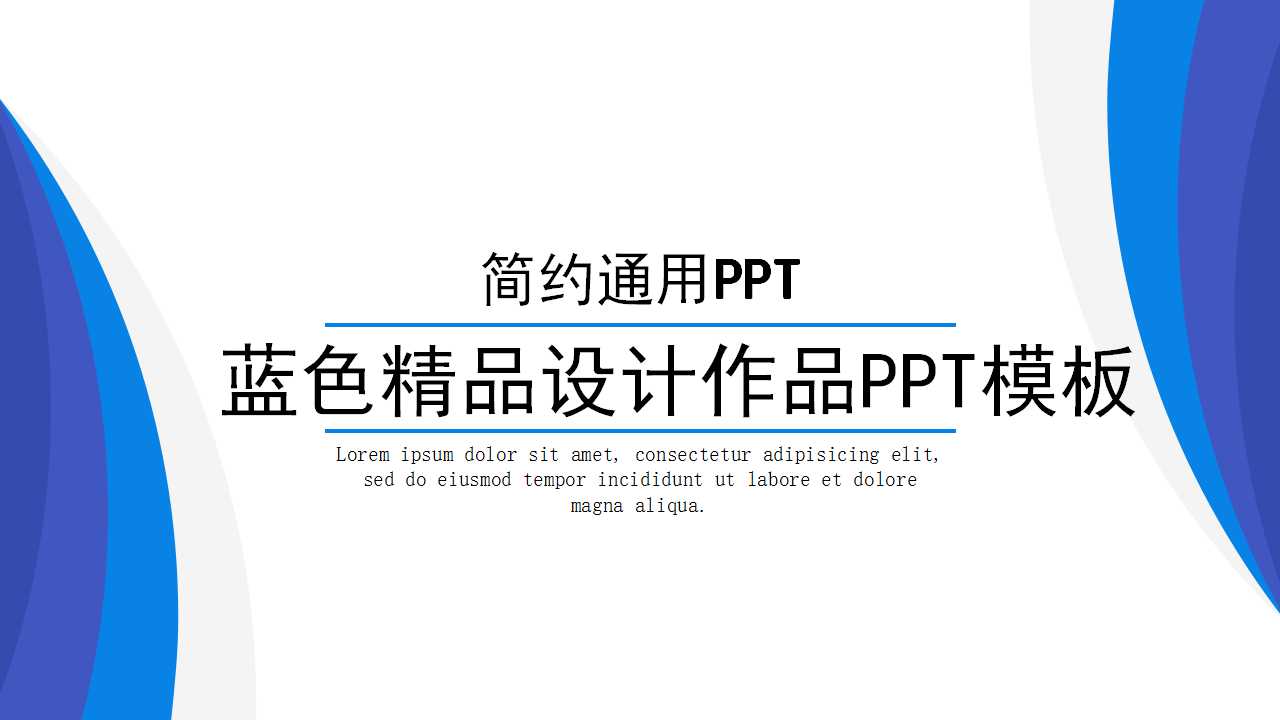 蓝色精品设计作品PPT模板下载