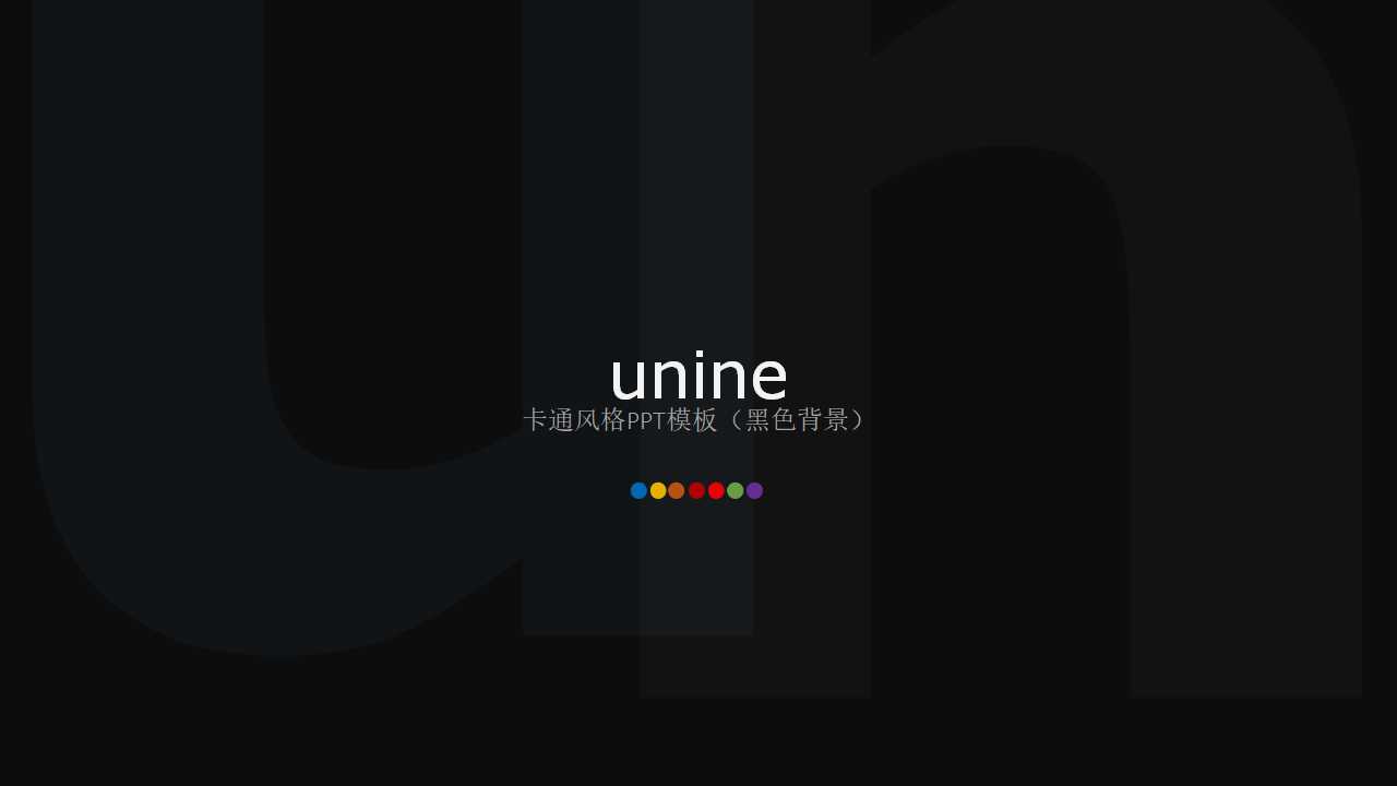 卡通风格PPT模板（黑色背景）
