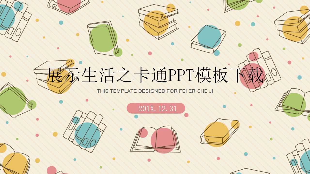 展示生活之卡通PPT模板下载