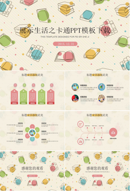 展示生活之卡通PPT模板下载