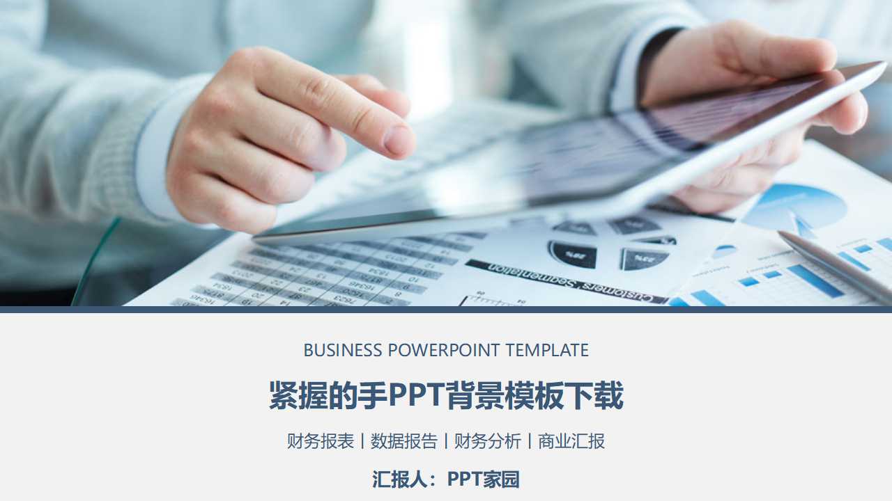 紧握的手PPT背景模板下载