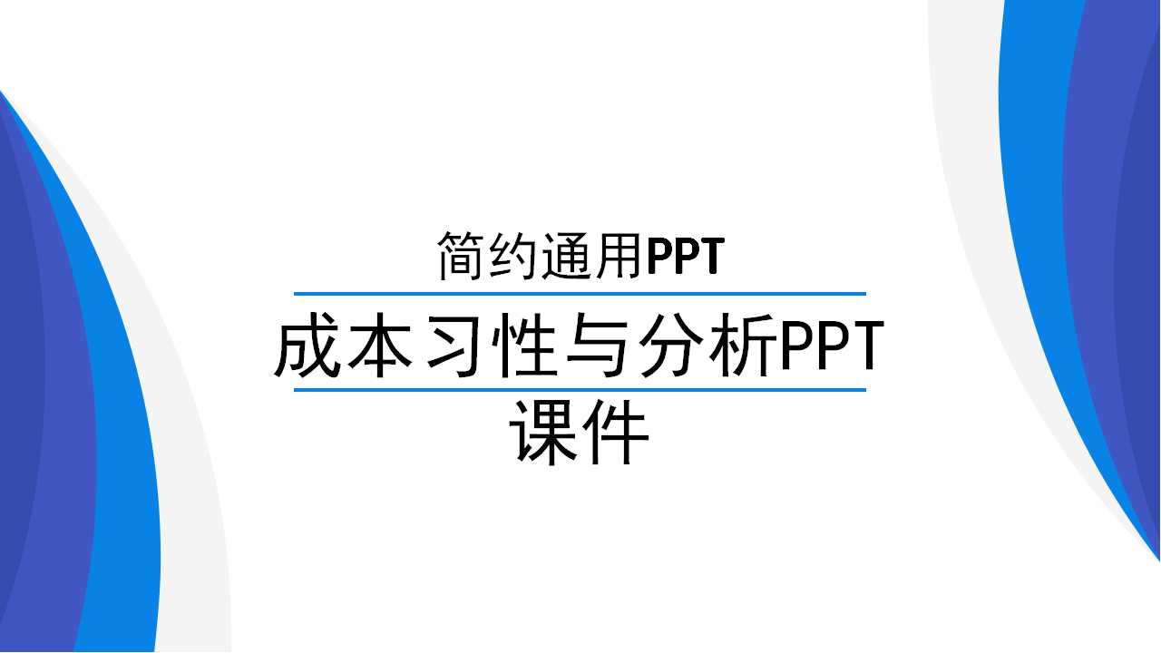成本习性与分析PPT课件