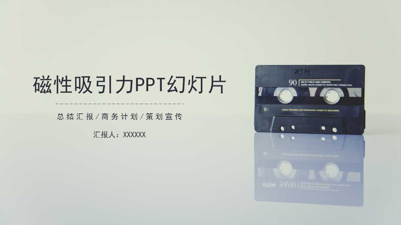 磁性吸引力PPT幻灯片模板