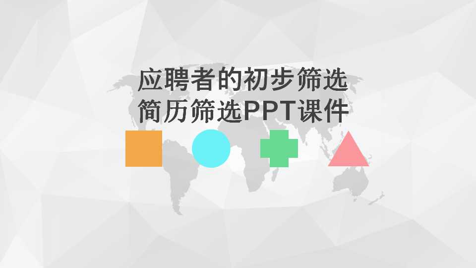 应聘者的初步筛选——简历筛选PPT课件
