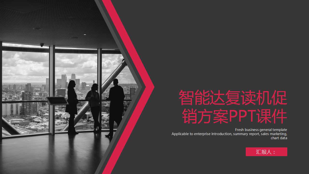 智能达复读机促销方案PPT课件