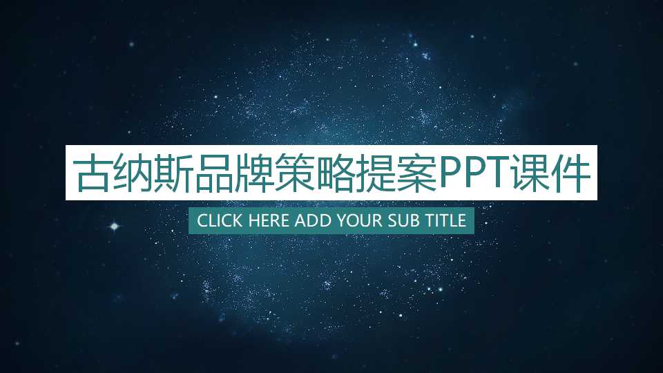 古纳斯品牌策略提案PPT课件