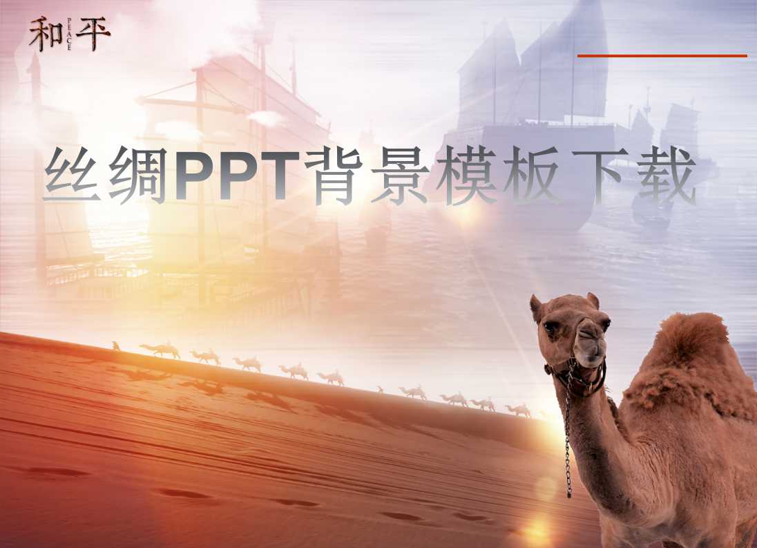 丝绸PPT背景模板下载