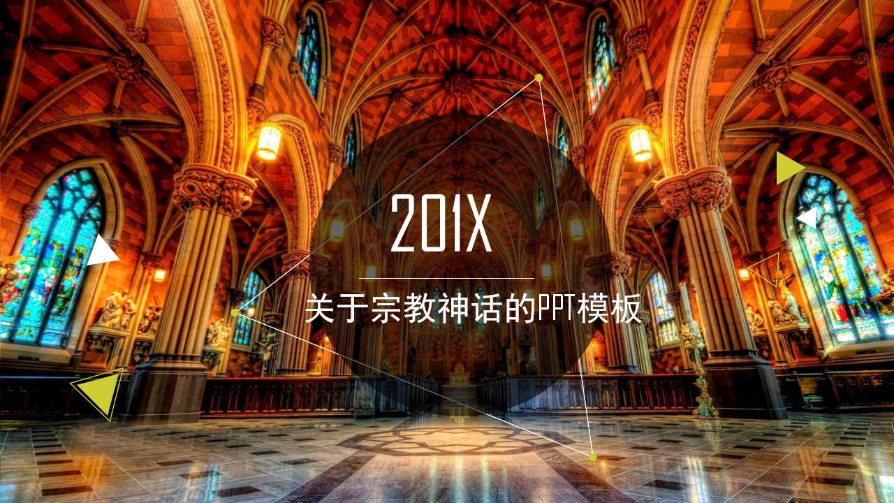 关于宗教神话的PPT模板下载