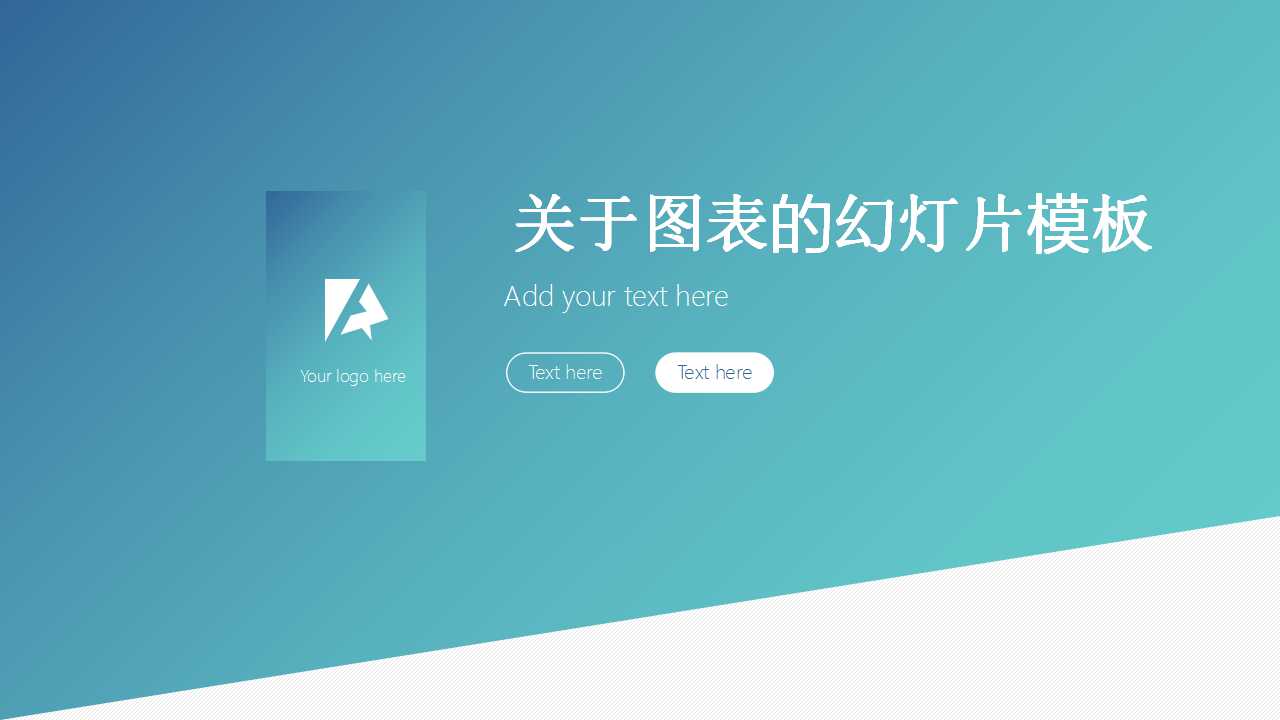 关于图表的幻灯片模板