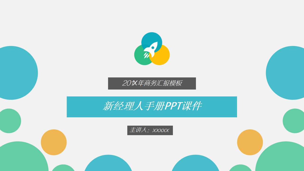 新经理人手册PPT课件