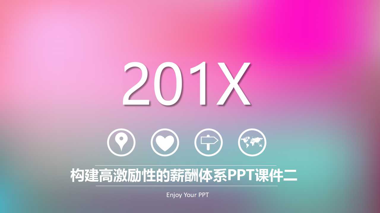 构建高激励性的薪酬体系PPT课件二