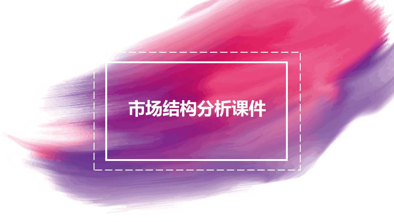 市场结构分析PPT课件